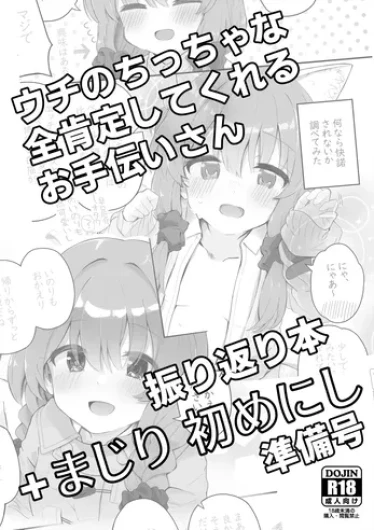 Uchi no Chicchana Zenkoutei Shite Kureru Otetsudai-san