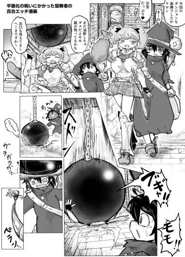 【skeb】A Yuri H-Manga About an Adventurer Who Got Flattened
