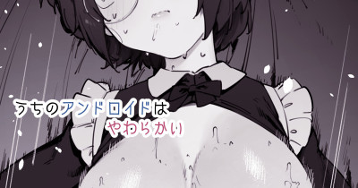 Uchi no Android wa Yawarakai