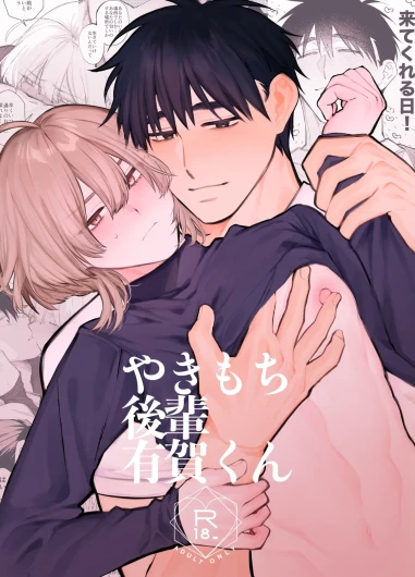 やきもち後輩有賀くん