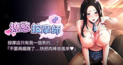 撩欲按摩师 |  撩慾按摩師 1-8