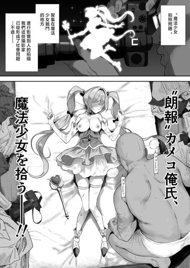 【朗報】カメコ俺氏、魔法少女を拾う