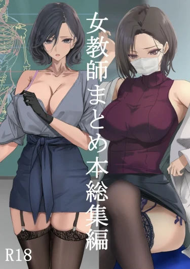 女教師総集編