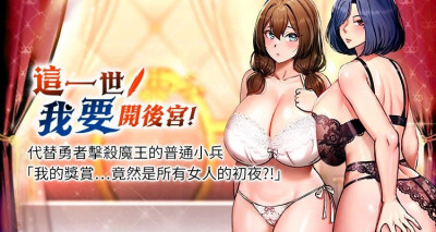 这一世我要开后宫  |  這一世我要開後宮 | 異世界重生之后宫养成记 | 重生士兵的雌性征服日志 1-8