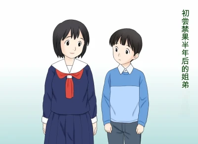 Seikoui o Oboete shimatta Ane to Otouto no Sonogo | 学会了性行为的姐弟俩之后的故事