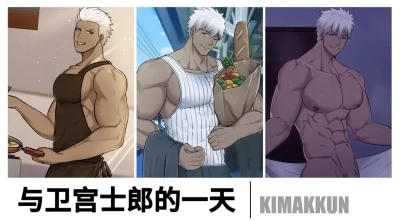 与卫宫士郎共度的一天/A Day with Emiya [汉语 + 无文本+机翻]藏锋个人汉化