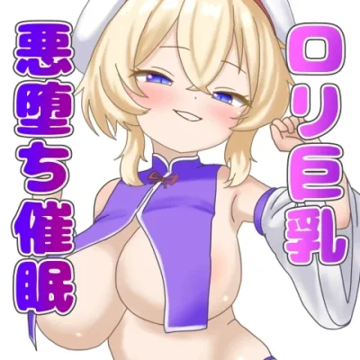 Loli Kyonyuu Akuochi Saimin