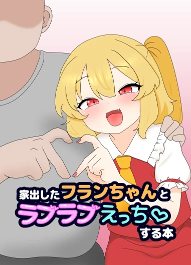Iede Shita Flan-chan to Love Love Ecchi suru Hon