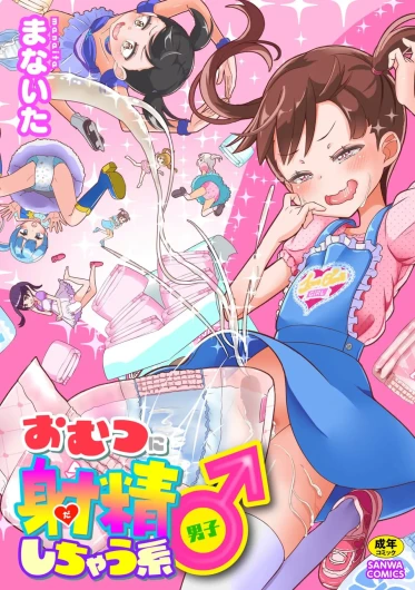 Omutsu ni Shasei (Da) Shichau Kei♂