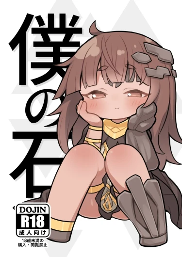 Boku no Ishi