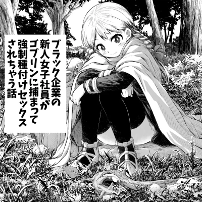 Black Kigyou no Shinjin Joshi Shain ga Goblin ni Tsukamatte Kyousei Tanetsuke Sex Sarechau Hanashi