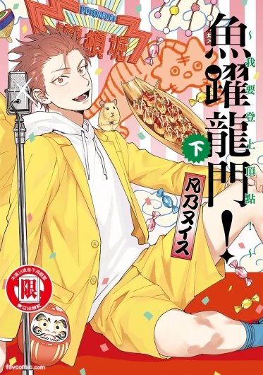 Tepetoru! ～Teppen Tottaru!～ ︱鱼跃龙门！ ～我要登上顶点～ 下