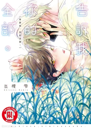 Oshiete, Kimi no Zenbu.︱告诉我，你的全部。