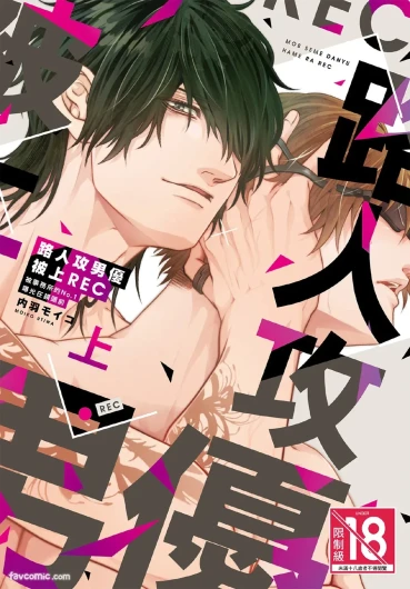 Mob Seme Danyuu Hamera REC - Jimusho no No.1 ni Karada kara Abakarete masu︱路人攻男优被上REC 被事务所的No.1曝光在镜头前