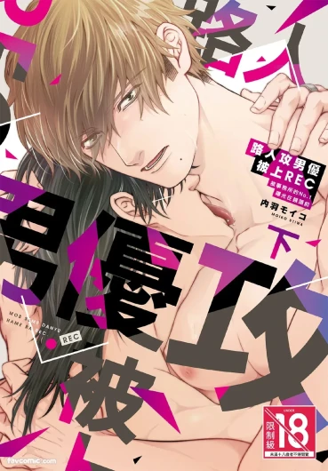 Mob Seme Danyuu Hamera REC - Jimusho no No.1 ni Karada kara Abakarete masu︱路人攻男优被上REC 被事务所的No.1曝光在镜头前