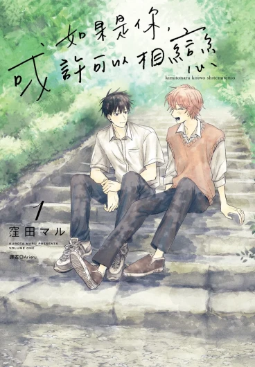 Kimi to Nara Koi wo Shite Mite mo︱如果是你，或许可以相恋