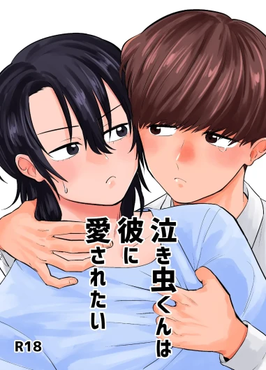 泣き虫くんは彼に愛されたい