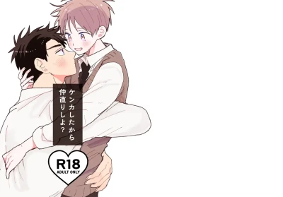 ケンカしたから仲直りしよ？