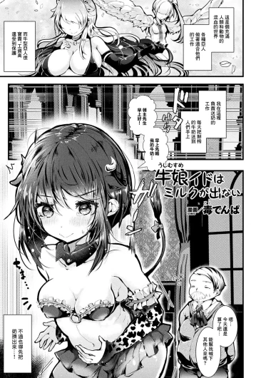 牛娘イドはミルクが出ない