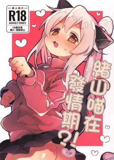 Nyanko na Oyama wa Hatsujouki | 緒山喵在發情期
