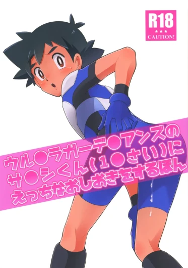 Satoshi-kun (10 years old) of the Ultra Guardians gets a naughty punishment