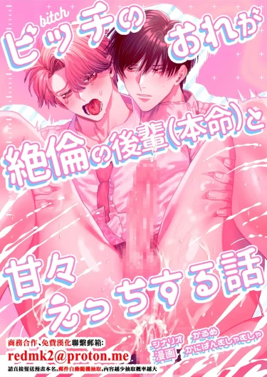 Bitch no Ore ga Zetsurin no Kouhai (Honmei) to Amaama Ecchi Suru Hanashi