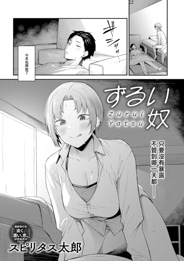 ずるい奴 Zurui Yatsu