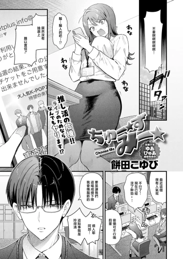 ちゅーずみー Choose Me