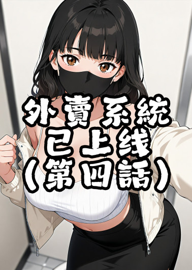 外賣系統已上線（第四话）