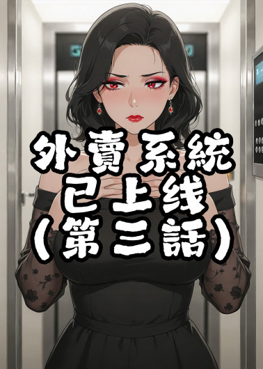 外賣系統已上線（第三话）