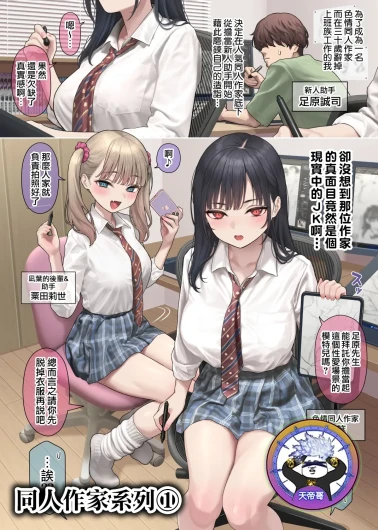 1.Riaru o tsuikyu suru dojin sakka-san | 1.追求真實感的同人作家
