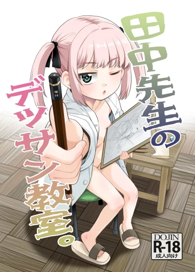Tanaka-sensei no Dessin Kyoushitsu.