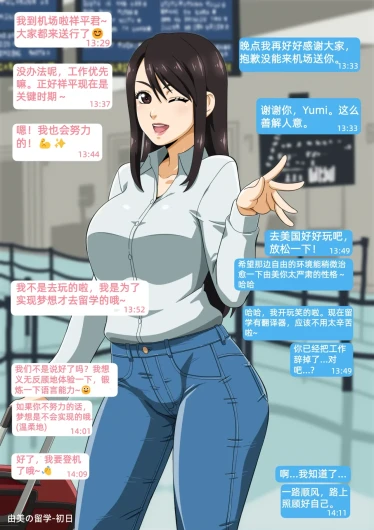 Yumi no Ryuugaku | 由美的留学生活（青梅竹马的女友留学之后变得...）