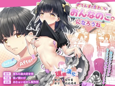 Otenba de Kawaii Onnanoko ♀ ni Narou ne | 变成活泼又可爱的女孩子♀吧