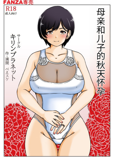 Haha to musuko no aki no ninshin | 母と息子の秋の妊娠