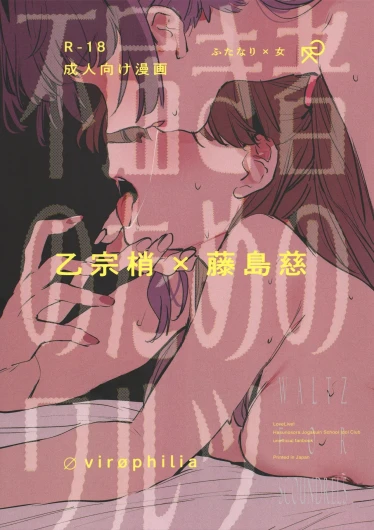 Futodokimono no Tame no Waltz | Waltz for Scoundrels