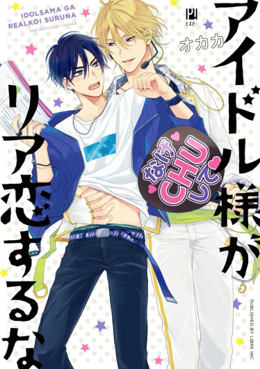 Idol-sama ga Real Koisuru na | 人气偶像不可以谈现实恋爱