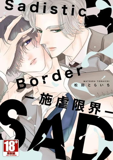 Sadistic Border︱Sadistic Border-施虐限界-
