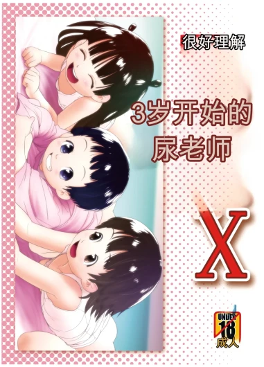 3歳からのおしっ子先生X