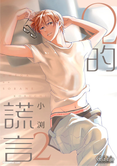 Omega no Sorane︱Ω的谎言