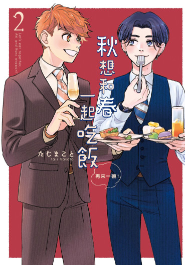 Aki wa Haru to Gohan wo Tabetai Okawari！︱秋想和春一起吃饭 再来一碗！
