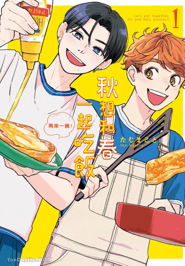 Aki wa Haru to Gohan wo Tabetai Okawari！︱秋想和春一起吃饭 再来一碗！