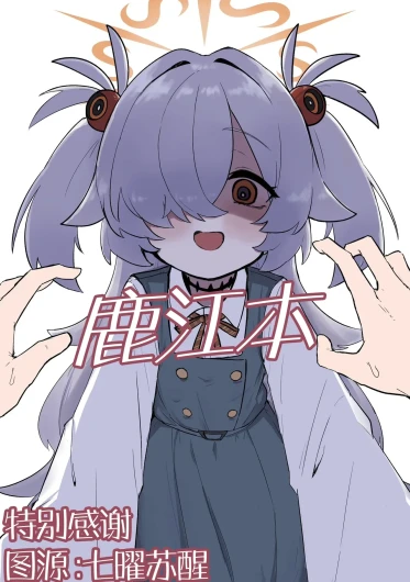 Kanoehon | 鹿江本