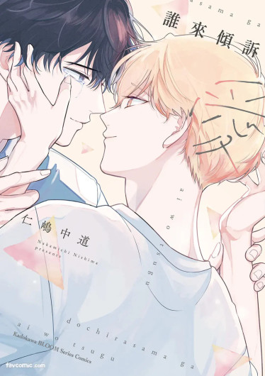 Dochira-sama ga Ai wo Tsugu︱谁来倾诉爱