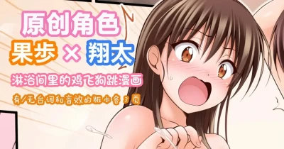 オリキャラ 果歩×翔太 男子シャワー室漫画 | [Tina] 原创角色：果步 × 翔太——《淋浴间里的鸡飞狗跳》