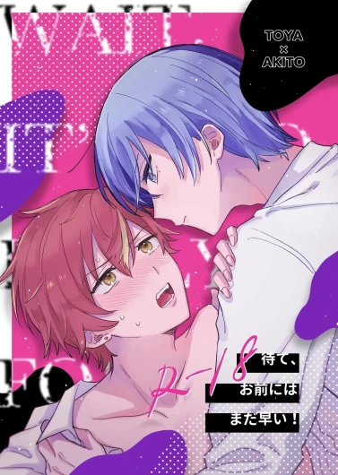 待て、お前にはまだ早い！