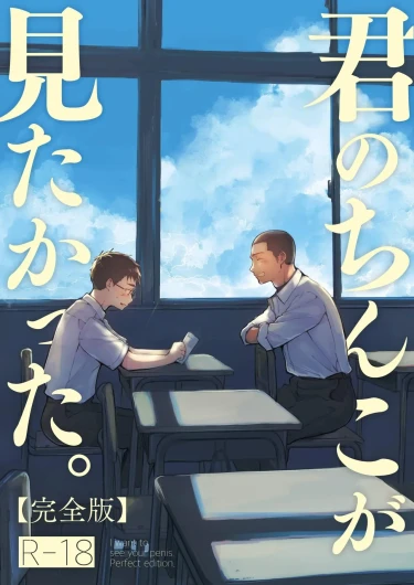 Kimi no Chinko ga Mitakatta - I Wanted To See Your Cock