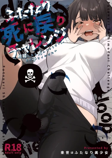 Futanari Shi ni Modori Challenge ~Shasei shitara Shinjau kedo Ano Ko o Ikasetai~ | 扶她的死亡回歸挑戰～射精的話便會死亡所以想讓那女孩高潮～
