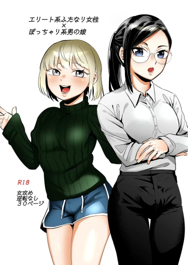 エリートふたなり女性×ぽちゃ系男の娘