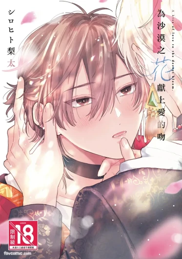 Sabaku no Hana ni Ai no Kuchizuke︱为沙漠之花献上爱的吻